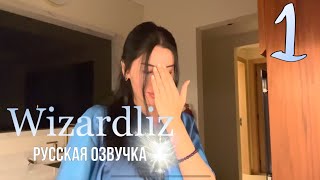 Как перейти в режим - обращайся, как с принцессой Часть 1 [ русская озвучка @Thewizardliz ]