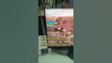 ลองยัง?!🎮🕹️👾 zep quiz ฟรี สนุก ได้ความรู้ มีai ช่วยคิดคำถาม #เรียนคอมกับครูซา @ZEPQUIZ-Thailand