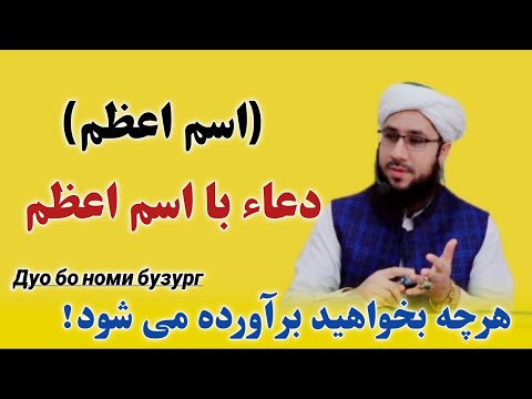 هر چه بخواهید برآورده می شود دعاء با اسم اعظم