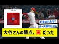 【ひっかかったな！】大谷さんの弱点、罠だった【5chまとめ】