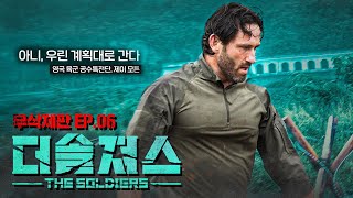 [ENG] 멈추는 그 순간, 승리는 없다! | 더솔져스(THE SOLDIERS)ㅣEP.06