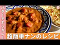 【Twitterで34000イイネ】バターチキンカレーとナンのレシピ