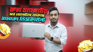 বাজেটের মধ্যে ল্যাপটপ আকর্ষণীয় ডিসকাউন্টে! Used Laptop Price In Bangladesh 2024 |Second Hand Laptop