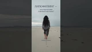 Доктор Крысин: Липофилинг как альтернатива пластической хирургии? #филлеры #липофилинг #врач #доктор