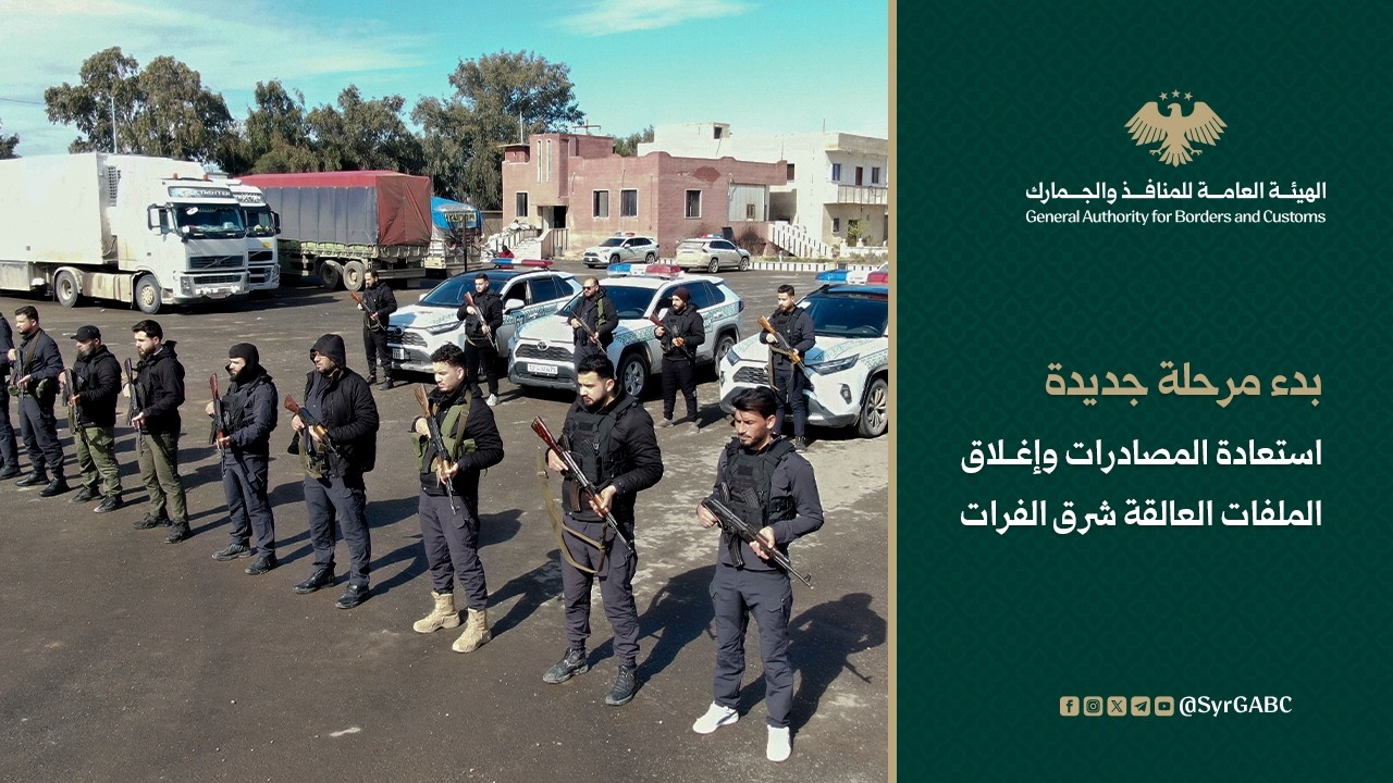 إدارة الجمارك العامة تعيد المصادرات لأصحابها في المحافظات الشرقية بعد بسط الدولة سيطرتها على المنطقة