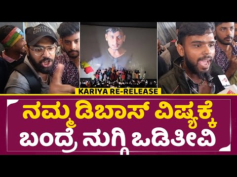 ರೊಚ್ಚಿಗೆದ್ದ ಡಿಬಾಸ್ ಫ್ಯಾನ್ಸ್ ಖಡಕ್ ವಾರ್ನಿಂಗ್ | Kariya Rerelease | Darshan Angry | Dboss Fans | SStv ರೊಚ್ಚಿಗೆದ್ದ ಡಿಬಾಸ್ ಫ್ಯಾನ್ಸ್ ಖಡಕ್ ವಾರ್ನಿಂಗ್ | Kariya Rerelease | Darshan Angry | Dboss Fans | SStv