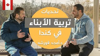 تحديات تربية الأبناء في كندا مع د.أمجد قورشه