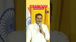प्रशांत किशोर ने बिहारियों की सच्चाई बता दिया #prashantkishor #news #pk #jansuraaj #bjp #bihar