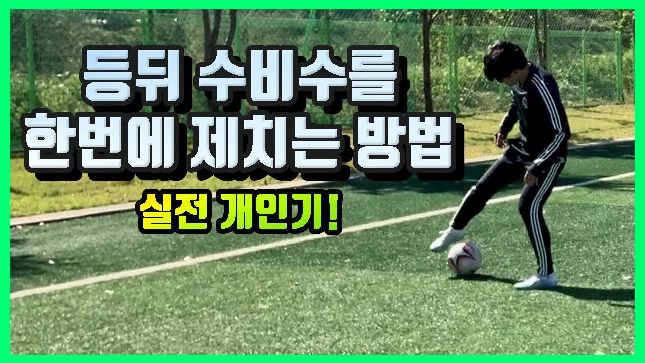 등뒤 수비수 한번에 제치는 방법