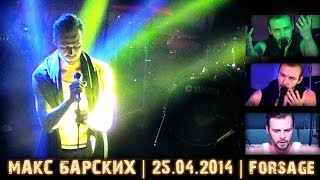 Макс Барских live show | 25 апреля 2014 | Forsage club Макс Барских live show | 25 апреля 2014 | Forsage club