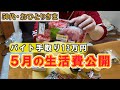 【家計簿公開】50代一人暮らしの5月生活費全部見せます!【猫との暮らし】
