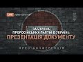 Заборона проросійських партій в Україні стала на крок ближче: презентація документу | НацКорпус