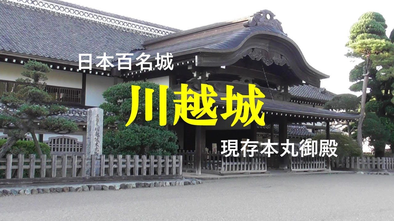 川越城 現存本丸御殿 日本百名城 埼玉県川越市 YouTube