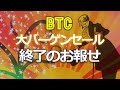 ビットコイン大バーゲンセール終了のお報せ