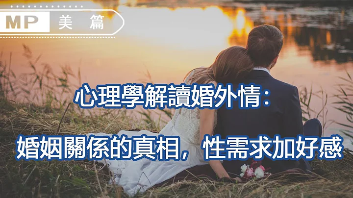 美篇：心理學解讀婚外情：婚姻關係的真相，性需求加好感 - 天天要聞