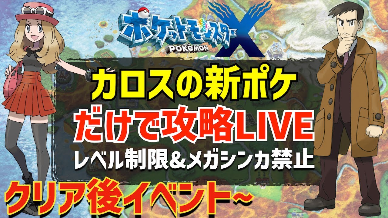 ポケモンXY】カロス地方の新ポケモンのみでストーリー攻略#10