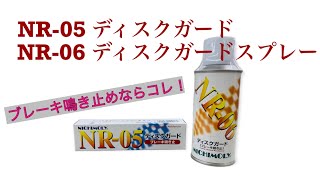 【NR-05ディスクガード,NR-06ディスクガードスプレー】商品紹介