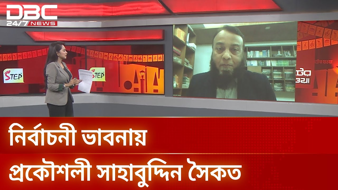 ভোটের হাওয়ায় প্রকৌশলী সাহাবুদ্দিন সৈকত | Bogra | DBC NEWS
