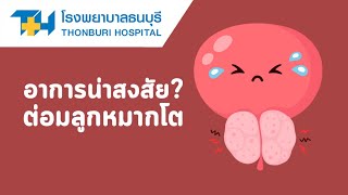 โรงพยาบาลธนบุรี : อาการอย่างไร สงสัย ต่อมลูกหมากโต