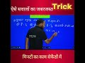 मिनटों का काम सैकेंड में #viralvideo #viral #viralshorts #trending #nileshsir #boardquestions
