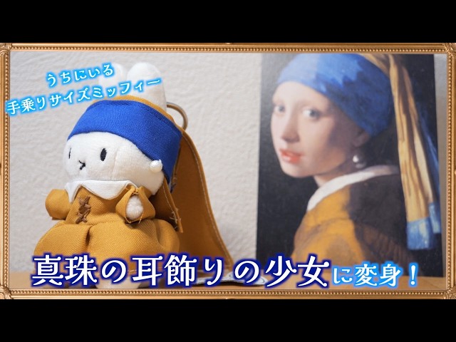 DIY】売り切れで買えなかったフェルメール展限定ミッフィー🐰 真珠の