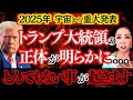 2025年宇宙連合から緊急発表！トランプ大統領の正体が判明とんでもないチャンスが日本人に起きます！