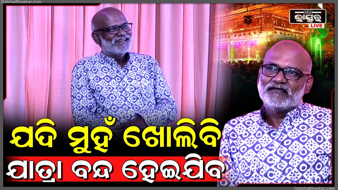 ମୁଁ ଫେରାର ହେଇନି କି କେହି କିଡନାପ କରି ନାହାନ୍ତି ମିଥ୍ୟା ପ୍ରଚାର କର ନାହିଁ : ହର ବାରିକ, ଯାତ୍ରା ନିର୍ଦ୍ଦେଶକ