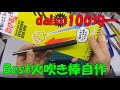 丁度いいサイズの火吹き棒自作　Fire Blower