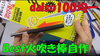 丁度いいサイズの火吹き棒自作　Fire Blower