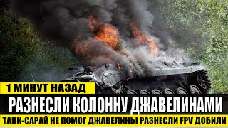 15 минут назад! Разнесли колонну РФ Джавелинами танк-сарай не помог