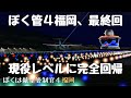 FUK12【最終回】元航空管制官の超絶テクニックを見逃すな