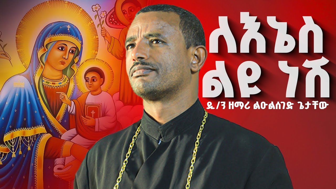 ♦️ለእኔስ ልዩ ነሽ // ልዩ የእመቤታችን መዝሙር