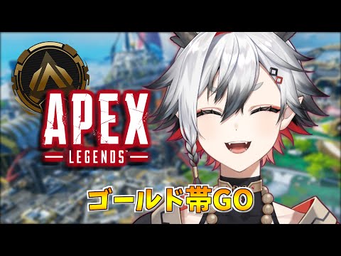 【APEX】ゴールド帯を駆け抜ける!【神圭アガリ / re;BON】 video thumb