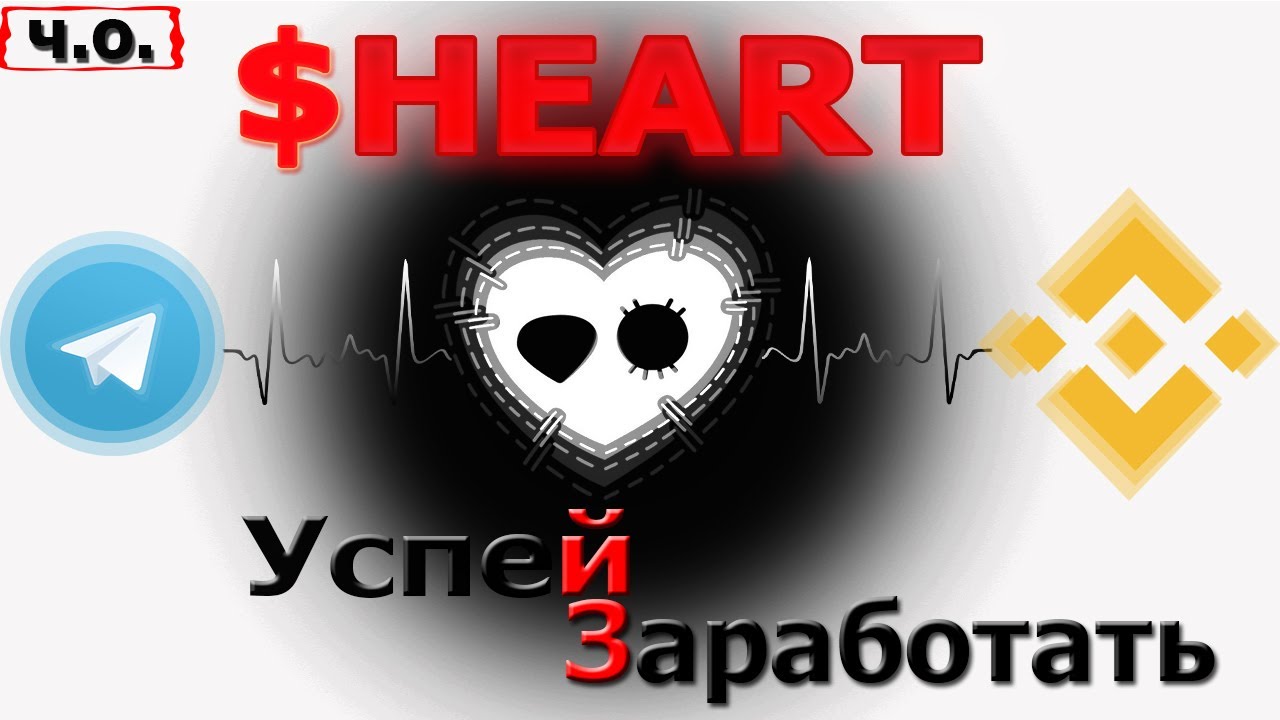 Heart - Новый телеграм бот. Раздача бесплатных токенов! Обзор проекта. Telegram org
