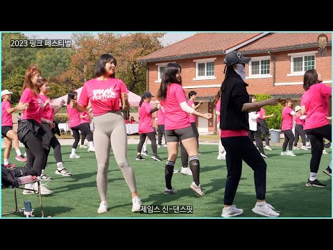[2023 핑크 페스티벌] 제임스신-댄스핏 [따시기]