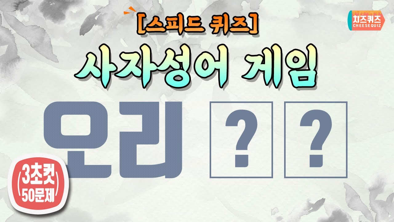 [스피드퀴즈] 사자성어 이어말하기 50문제 #고사성어 #상식퀴즈