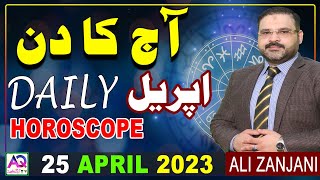 25  𝐀𝐩𝐫𝐢𝐥  اپریل | 𝟐𝟎𝟐𝟑 | 𝐃𝐚𝐢𝐥𝐲 𝐇𝐨𝐫𝐨𝐬𝐜𝐨𝐩𝐞 | 𝐀𝐣 𝐊𝐚 𝐃𝐢𝐧 𝐊𝐚𝐢𝐬𝐚 𝐑𝐚𝐡𝐞 𝐆𝐚 | 𝐀𝐥𝐢 𝐙𝐚𝐧𝐣𝐚𝐧𝐢 | 𝐀𝐐 𝐓𝐕 |