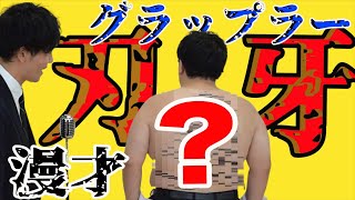 【公式】タイムマシーン3号　漫才「刃牙」