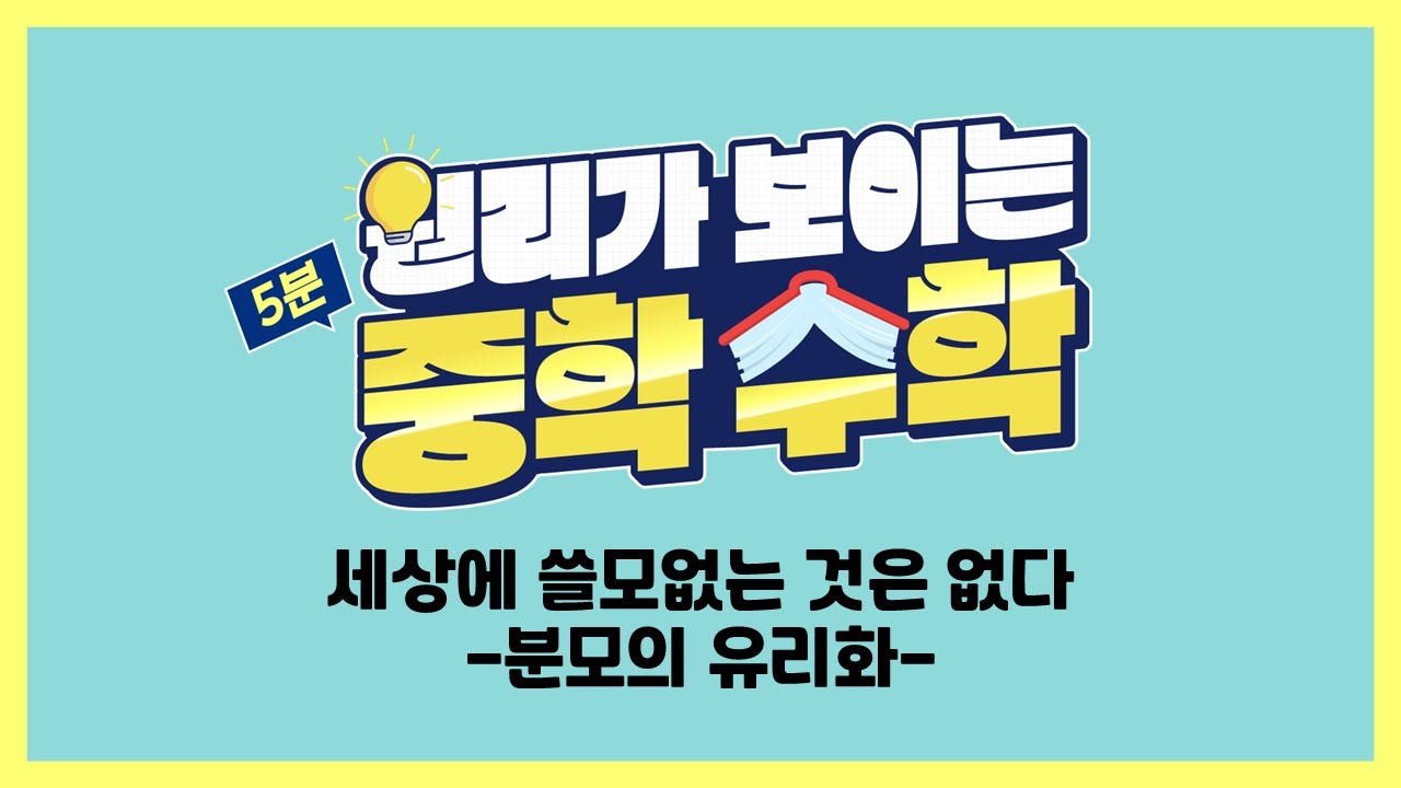 세상에 쓸모없는 것은 없다 -분모의 유리화-