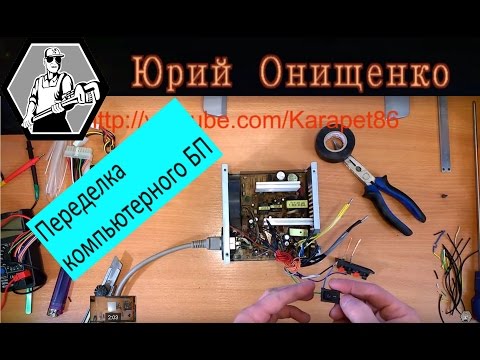 Компьютерный БП для питания шуруповерта