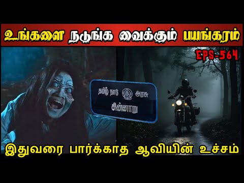 Real Life Ghost Experience in Tamil | பயந்தவர்கள் இரவில் பார்க்க வேண்டாம்..😱 | Shiva's Investigation