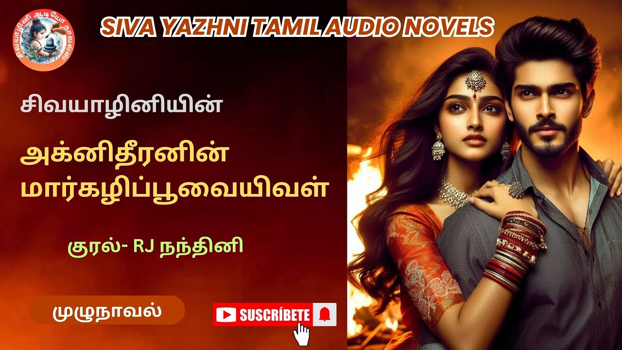 அக்னிதீரனின் மார்கழிப்பூவையிவள்|Siva Yazhini| tamil audio novels| tamil novels audio books| romantic