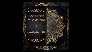 أواخر سورة الزخرف