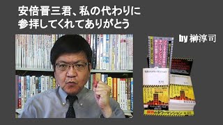 安倍晋三君、私の代わりに参拝してくれてありがとう　by 榊淳司