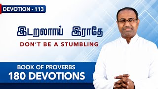 Devotion 113 | Don't be a Stumbling #acaavadi #gabrielthomasraj #proverbs #devotions