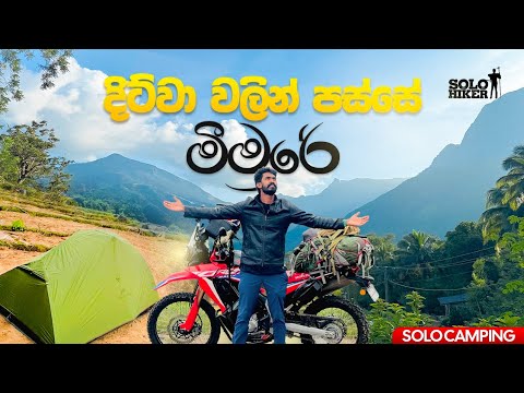දිට්වා වලින් පස්සේ මීමුරේ Solo Camping 