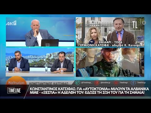 Κωνσταντίνος Κατσιφάς: Για «αυτοκτονία» μιλούν τα Αλβανικά ΜΜΕ – «Ξεσπά» η αδελφή του