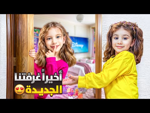 فاجأنا صفا ولولو بغرفة احلامون أخيرا اول ليلة بالغرفة الجديدة لولو فاقت بالليل عم تبكي 