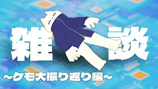 【火曜】ケモ大を振り返ろう【定期配信】