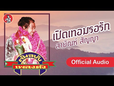 เปิดเทอมรอรัก - สายัณห์ สัญญา  [Offcial Audio]
